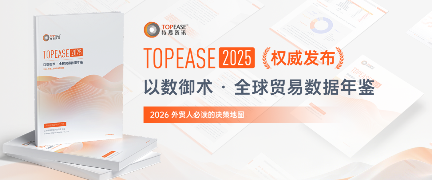 特易资讯重磅发布《2025“以数御术”全球贸易数据年鉴》以专业数据领航2026外贸增长新赛道(图1)