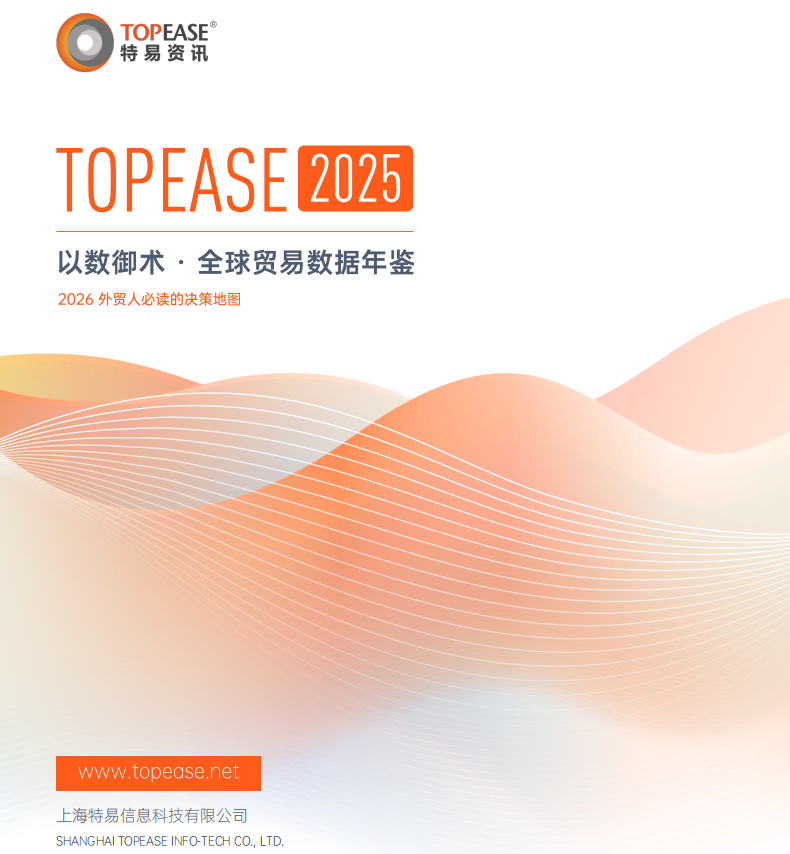 特易资讯重磅发布《2025“以数御术”全球贸易数据年鉴》以专业数据领航2026外贸增长新赛道(图2)