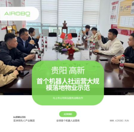 首个机器人运营商AIROBO社区运营物业合作推进会召开(图2)