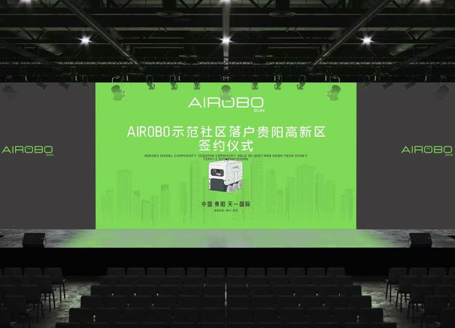 首个机器人运营商AIROBO社区运营物业合作推进会召开(图1)