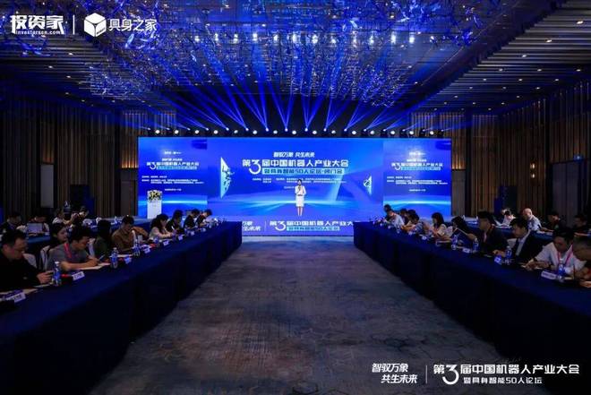 投资家网第三届中国机器人产业大会暨具身智能50人论坛成功举办(图2)