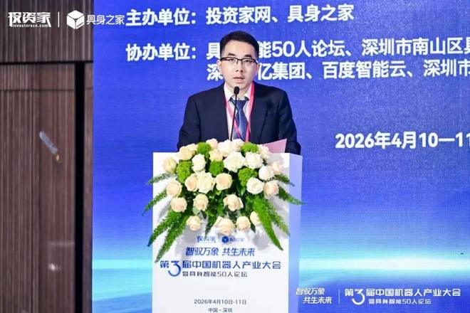 投资家网第三届中国机器人产业大会暨具身智能50人论坛成功举办(图3)
