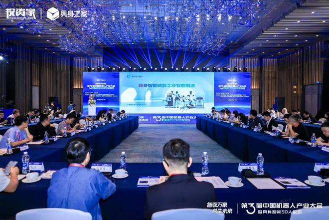 投资家网第三届中国机器人产业大会暨具身智能50人论坛成功举办(图4)