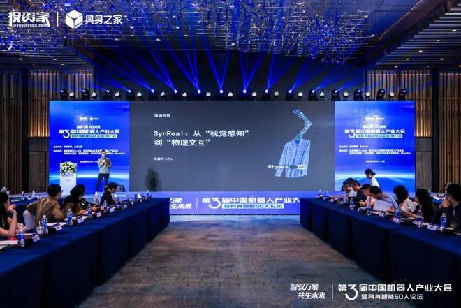 投资家网第三届中国机器人产业大会暨具身智能50人论坛成功举办(图6)