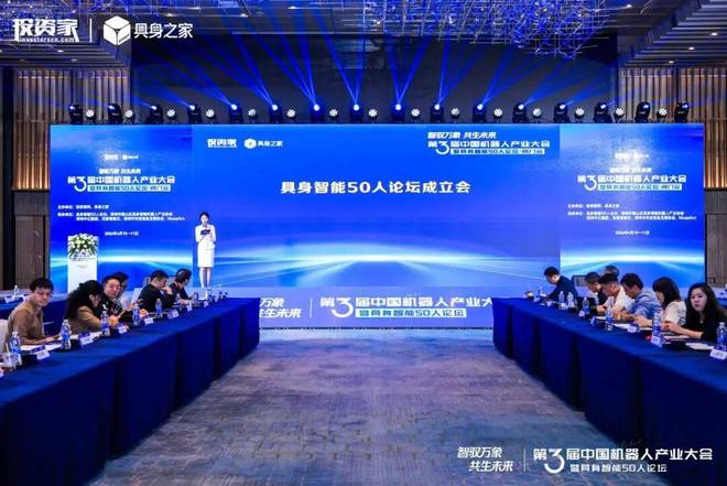 投资家网第三届中国机器人产业大会暨具身智能50人论坛成功举办(图7)