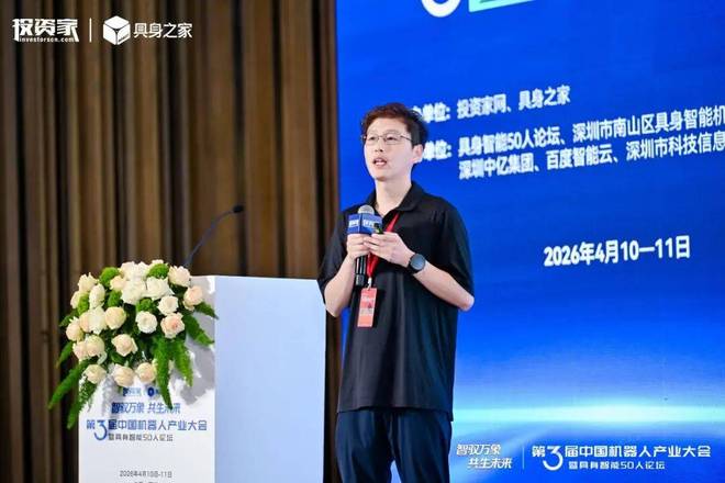 投资家网第三届中国机器人产业大会暨具身智能50人论坛成功举办(图20)