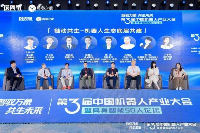 投资家网第三届中国机器人产业大会暨具身智能50人论坛成功举办(图22)