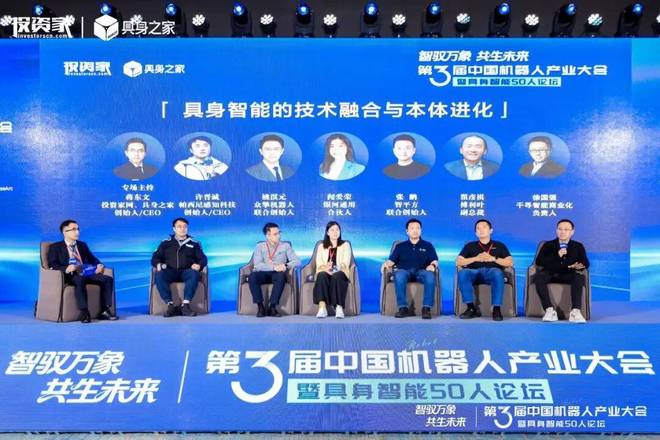 投资家网第三届中国机器人产业大会暨具身智能50人论坛成功举办(图21)