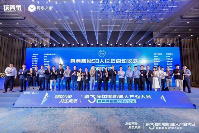 投资家网第三届中国机器人产业大会暨具身智能50人论坛成功举办(图11)