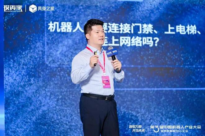 投资家网第三届中国机器人产业大会暨具身智能50人论坛成功举办(图14)