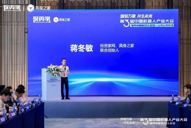 投资家网第三届中国机器人产业大会暨具身智能50人论坛成功举办(图30)