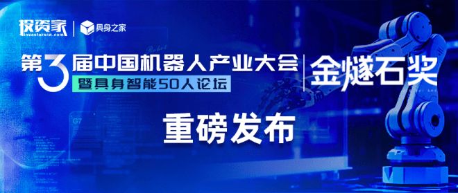 投资家网第三届中国机器人产业大会暨具身智能50人论坛成功举办(图35)