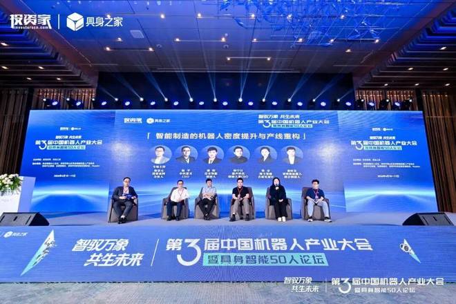 投资家网第三届中国机器人产业大会暨具身智能50人论坛成功举办(图29)