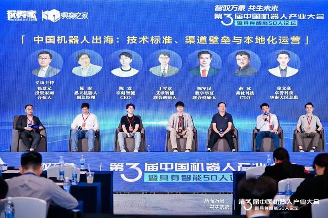 投资家网第三届中国机器人产业大会暨具身智能50人论坛成功举办(图34)