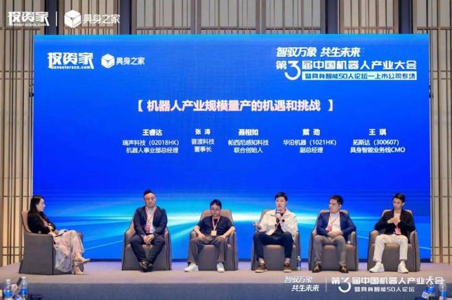 投资家网第三届中国机器人产业大会暨具身智能50人论坛成功举办(图33)