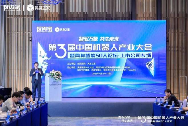 投资家网第三届中国机器人产业大会暨具身智能50人论坛成功举办(图31)