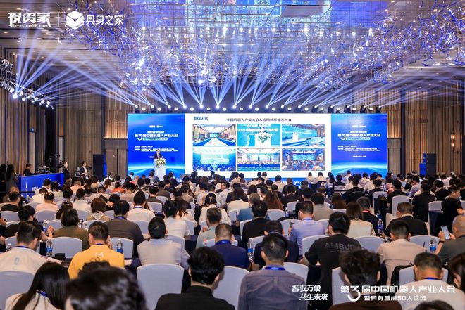 星空体育：投资家网第三届中国机器人产业大会暨具身智能50人论坛成功举办共绘产业高质量成长(图1)