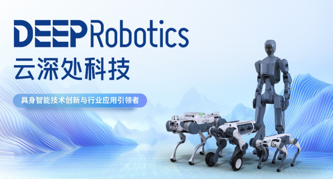 2026人形机器人公司｜DR02领衔云深处树立行业级新标杆(图1)